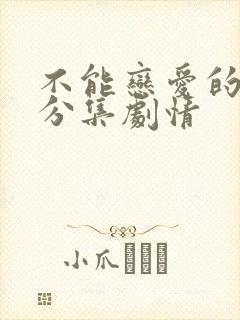 不能恋爱的秘密分集剧情