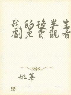 我的后半生电视剧免费观看完整版