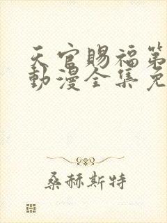 天官赐福第三季动漫全集免费封面