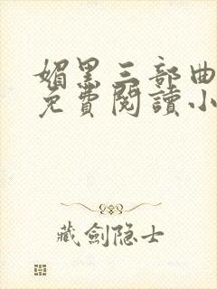 媚黑三部曲全文免费阅读小说