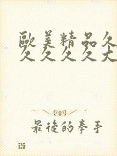 欧美精品久久久久久久久大封面