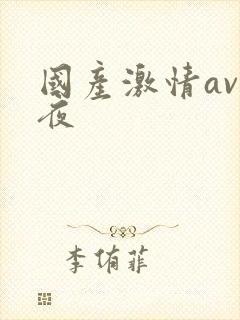 国产激情av午夜