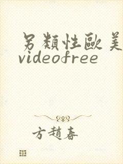 另类性欧美喷潮videofree