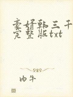豪婿韩三千免费完整版txt封面