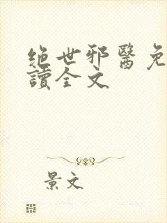 绝世邪医免费阅读全文