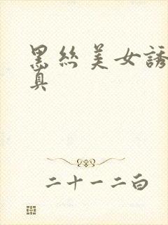 黑丝美女诱惑写真封面