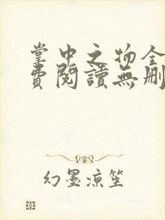 掌中之物全文免费阅读无删减