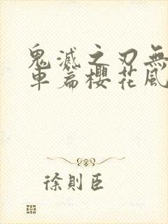 鬼灭之刃无限列车篇樱花风车封面