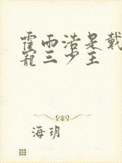 霍雨浩是戴家团宠三少主