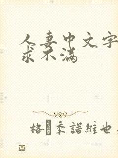 人妻中文字幕欲求不满封面