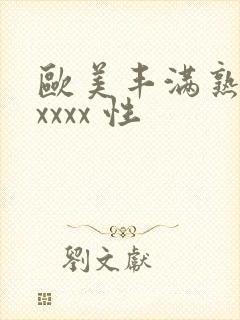 欧美丰满熟妇xxxxx 性