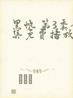 黑帆 第3季全集免费播放在线观看