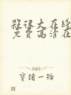 杀很大在线观看免费高清在线观看