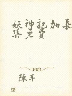 妖神记加长版合集免费