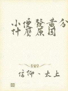 小便发黄分叉是什么原因