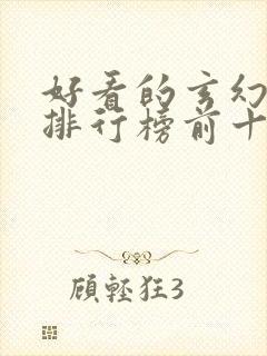 好看的玄幻国漫排行榜前十名