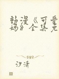 动漫《可爱的妈妈》全集免费观看