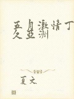 五月激情丁香久久亚洲封面