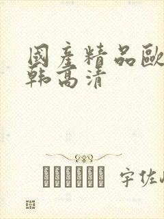 国产精品欧美日韩高清