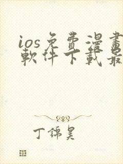 ios免费漫画软件下载最新版