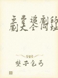 免费追剧的电视剧大全网址封面