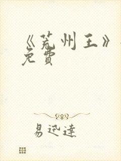 《荒州王》全集免费封面
