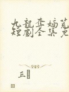 九龙夺嫡荒州王短剧全集免费观看