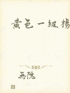 黄色一级杨贵妃封面