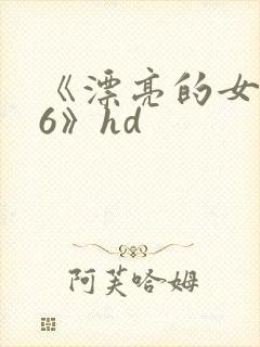 《漂亮的女邻居6》hd