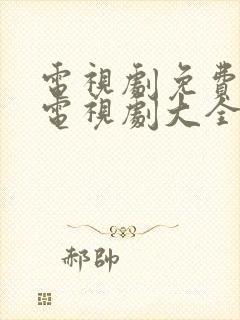 电视剧免费观看电视剧大全在线观看荣归