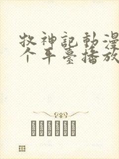 牧神记动漫在哪个平台播放