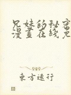 兄妹的秘密授课漫画在线免费观看