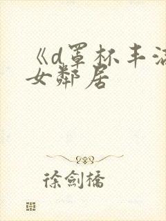 《d罩杯丰满的女邻居