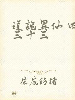 道诡异仙 四百三十三封面