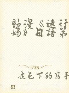 动漫《远行的老妈》日语第二集