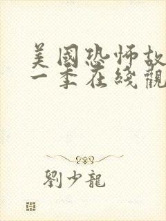 美国恐怖故事第一季在线观看免费完整版