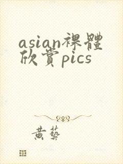 asian裸体欣赏pics