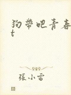 狗带吧青春txt