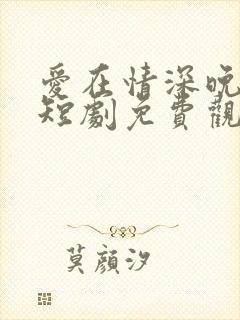 爱在情深晚意时短剧免费观看封面