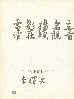 电影扬名立万高清在线观看