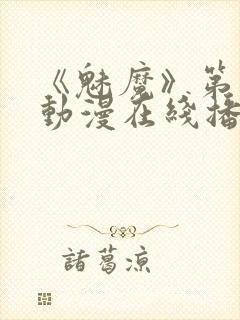 《魅魔》第1季动漫在线播放视频