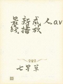 最新成人av在线播放封面