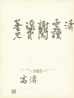 华瑶谢云潇小说免费阅读