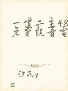 一仆二主48集免费观看电视剧