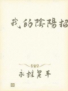 我的阴阳招魂灯封面