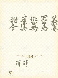 甜蜜惩罚第一季全集无马赛