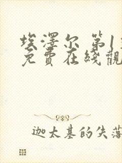 埃泽尔 第1季免费在线观看