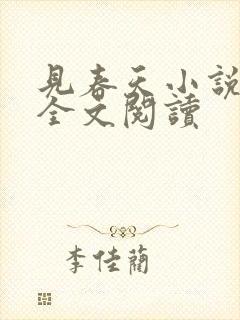 见春天小说免费全文阅读