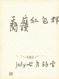 天庭红包群全文阅读