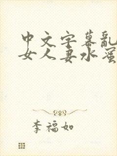 中文字幕乱码熟女人妻水蜜69